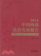 中國西部法治發展報告(2012)（簡體書）