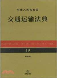 中華人民共和國交通運輸法典(應用版)（簡體書）