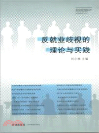 反就業歧視的理論與實踐（簡體書）