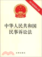 中華人民共和國民事訴訟法(2012最新修正版)（簡體書）