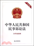 中華人民共和國民事訴訟法（簡體書）