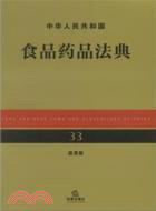 中華人民共和國食品藥品法典(應用版)（簡體書）
