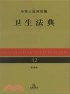 中華人民共和國衛生法典(應用版)（簡體書）