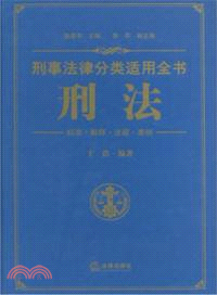 刑事法律分類適用全書：刑法（簡體書）