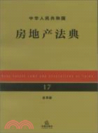 中華人民共和國房地產法典(應用版)（簡體書）