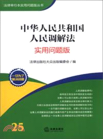 中華人民共和國人民調解法(實用問題版)（簡體書）