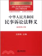 中華人民共和國民事訴訟法釋義(最新修正版)（簡體書）