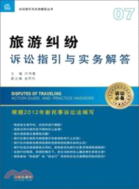 旅遊糾紛訴訟指引與實務解答（簡體書）