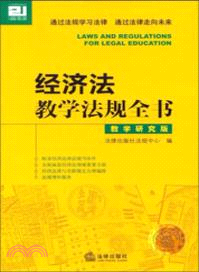 經濟法教學法規全書：教學研究版（簡體書）