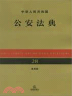 中華人民共和國公安法典(應用版)（簡體書）