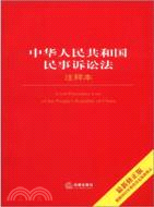 中華人民共和國民事訴訟法注釋本(最新修正版)（簡體書）