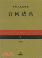 中華人民共和國合同法典(應用版)（簡體書）