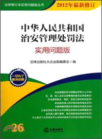 中華人民共和國治安管理處罰法(實用問題版)（簡體書）