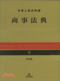 中華人民共和國商事法典(應用版)（簡體書）