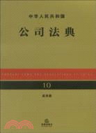 中華人民共和國公司法典(應用版)（簡體書）