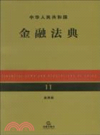中華人民共和國金融法典(應用版)（簡體書）