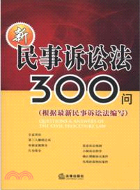新民事訴訟法300問(根據最新民事訴訟法編寫)(簡體書)