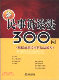 新民事訴訟法300問(根據最新民事訴訟法編寫)（簡體書）