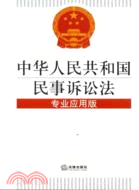 中華人民共和國民事訴訟法(專業應用版)（簡體書）