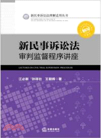 新民事訴訟法審判監督程序講座（簡體書）