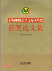 首屆“中國法學優秀成果獎”獲獎論文集（簡體書）