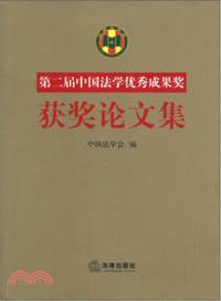 第二屆“中國法學優秀成果獎”獲獎論文集（簡體書）