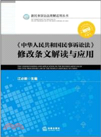 中華人民共和國民事訴訟法修改條文解讀與應用（簡體書）