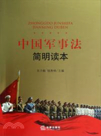 中國軍事法簡明讀本（簡體書）