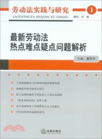 最新勞動法熱點難點疑點問題解析（簡體書）