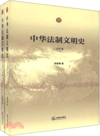 中華法制文明史：古代卷、近、當代卷(全兩卷)（簡體書）