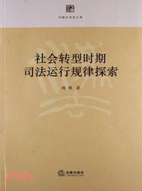 社會轉型時期司法運行規律探索（簡體書）