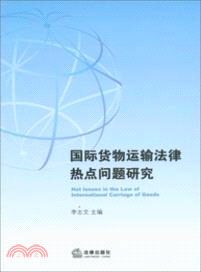 國際貨物運輸法律熱點問題研究（簡體書）