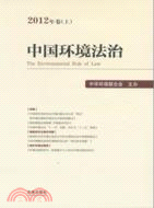 中國環境法治(2012年卷上)（簡體書）