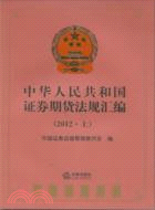 中華人民共和國證券期貨法規彙編(2012上)（簡體書）