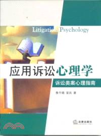 應用訴訟心理學：訴訟類案心理指南（簡體書）