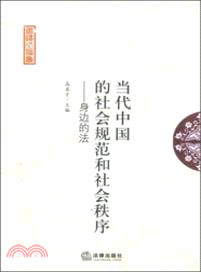 當代中國的社會規範和社會秩序：身邊的法（簡體書）