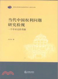 當代中國權利問題研究檢視：一個學術史的考察（簡體書）