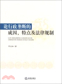 論行政壟斷的成因、特點及法律規制（簡體書）