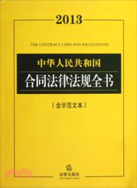 2013中華人民共和國合同法律法規全書（簡體書）