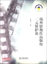 境外影視作品版權二元保護論（簡體書）