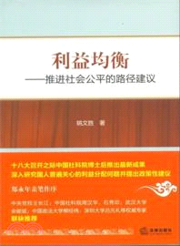 利益均衡：推進社會公平的路徑建議（簡體書）