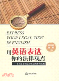 用英語表達你的法律觀點：第四屆全國法律英語大賽論文集（簡體書）