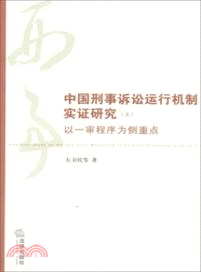 中國刑事訴訟運行機制實證研究(五)：以一審程序為側重點（簡體書）