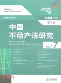 中國不動產法研究(第七卷)（簡體書）