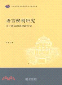 語言權利研究：關於語言的法律政治學（簡體書）