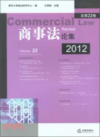 商事法論集(總第22卷)（簡體書）