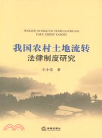 我國農村土地流轉法律制度研究（簡體書）