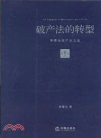 破產法的轉型：李曙光破產法文選（簡體書）