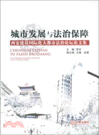 城市發展與法治保障：西安建設國際化大都市法治論壇論文集（簡體書）