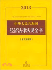 2013中華人民共和國經濟法律法規全書(含司法解釋)（簡體書）